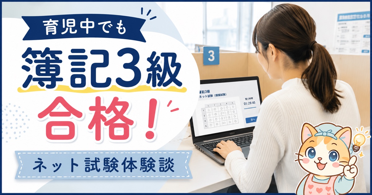 育児中でも簿記3級合格・ネット試験体験談のアイキャッチ