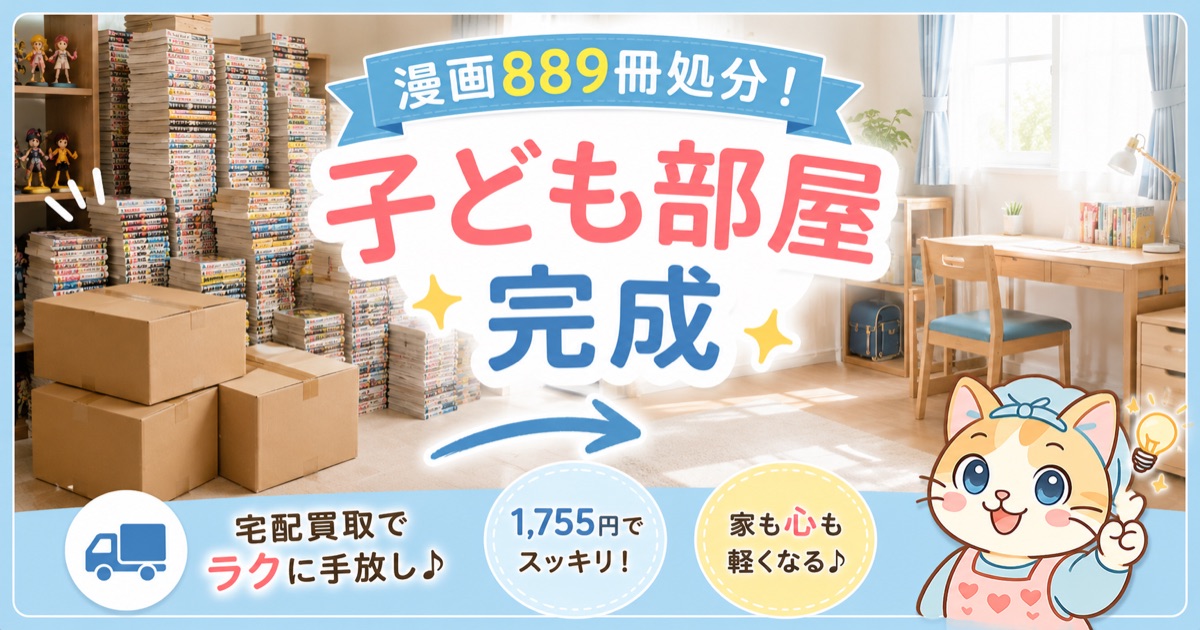 漫画889冊を宅配買取で処分して子ども部屋が完成・ブックオフ宅配買取の体験談