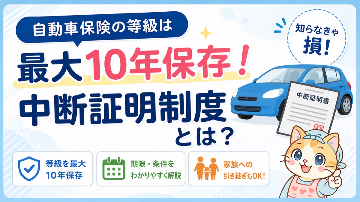 自動車保険の等級は最大10年保存・中断証明制度とは？期限や家族への引き継ぎ条件を解説