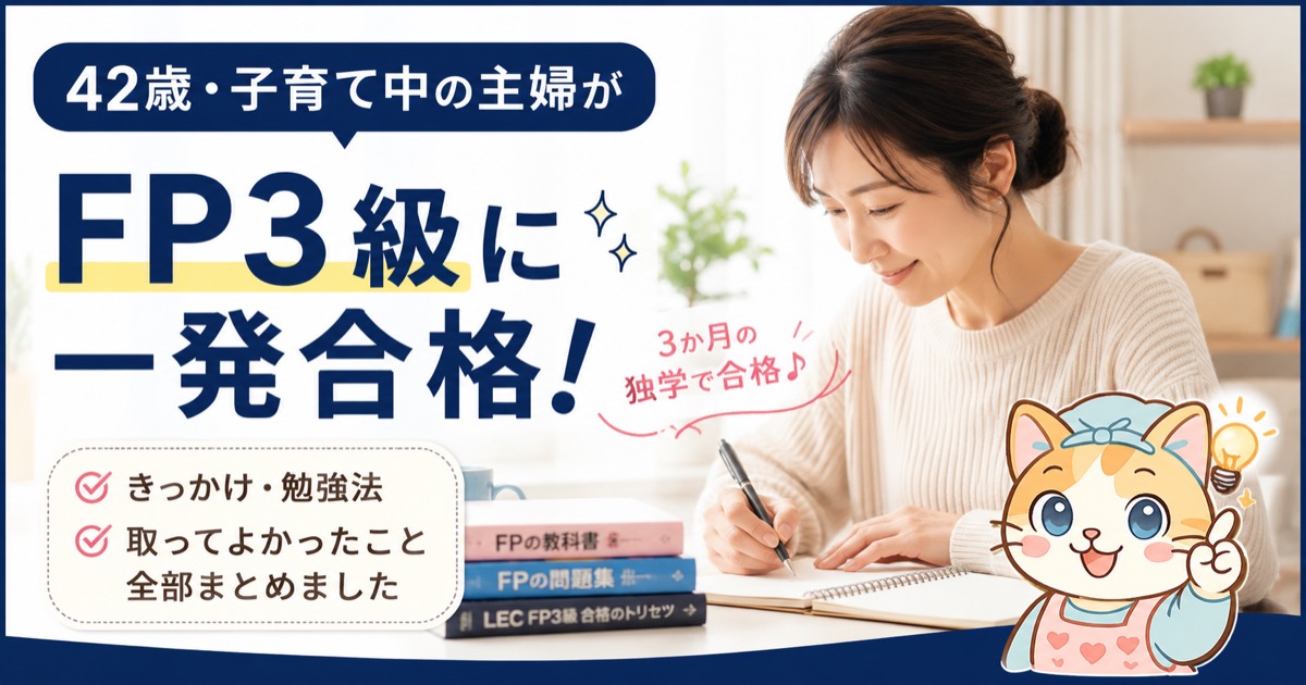 42歳子育て中の主婦がFP3級に一発合格