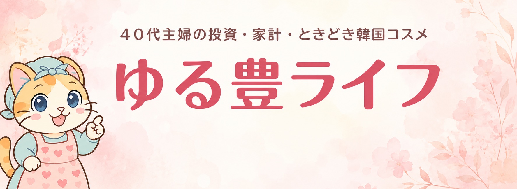 ゆる豊ライフ