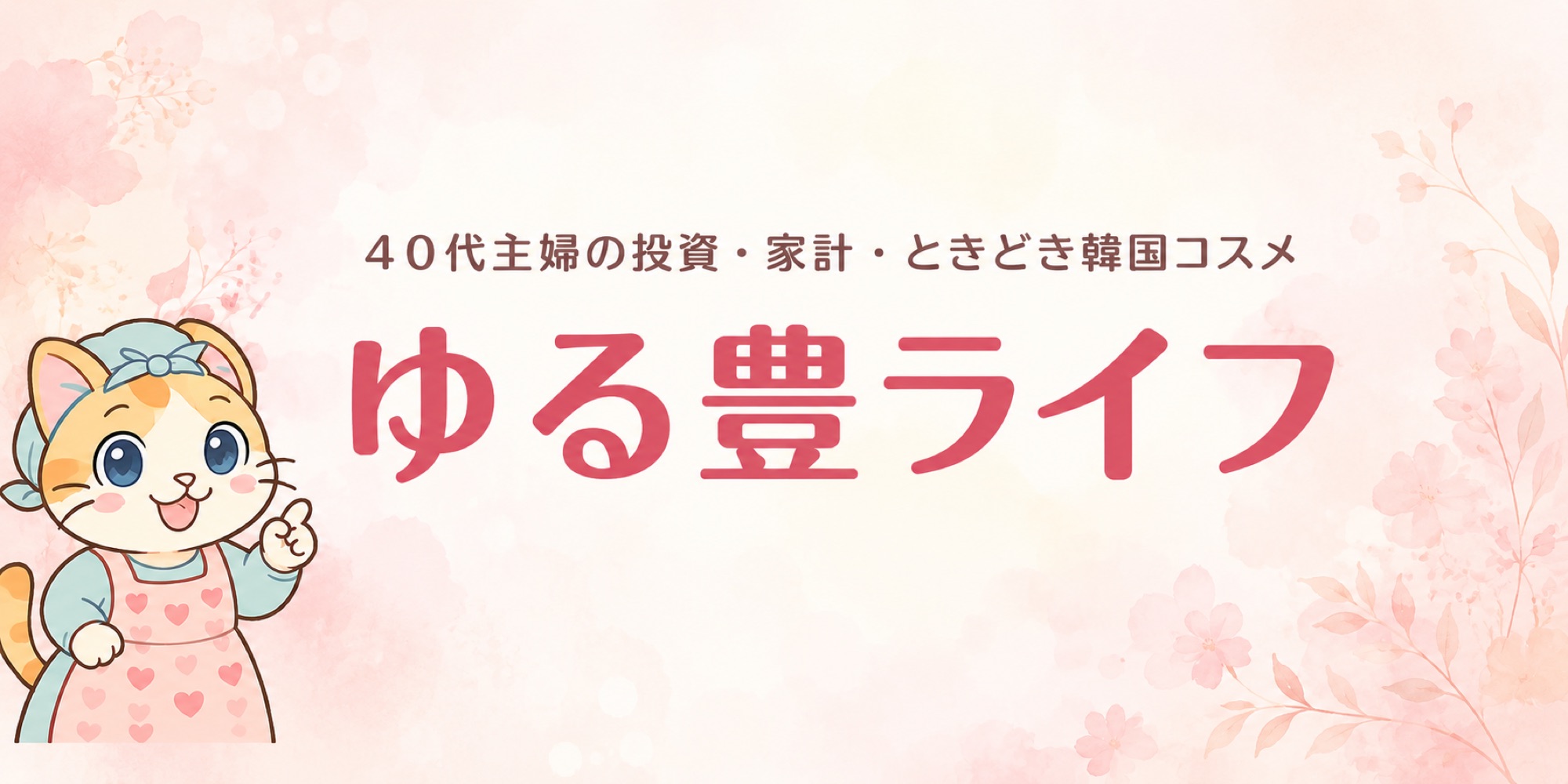 ゆる豊ライフ