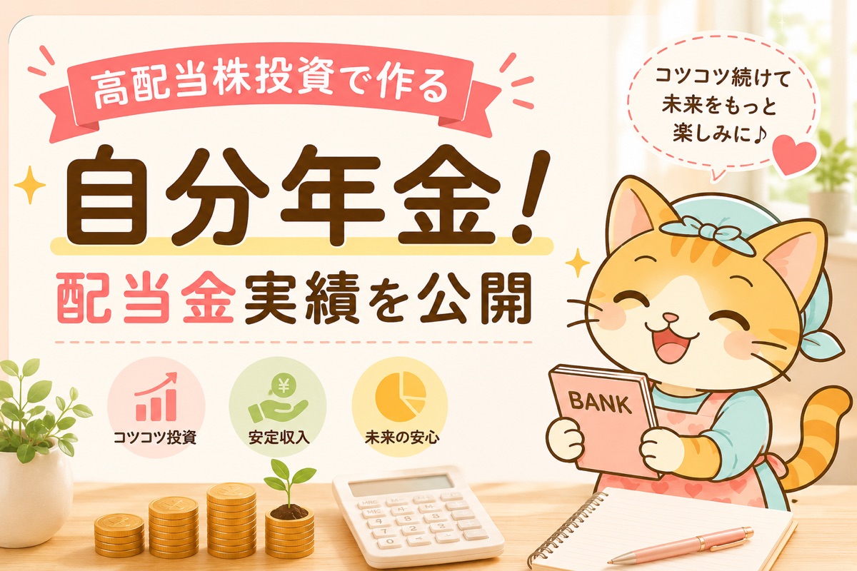 高配当株投資で作る自分年金・配当金実績を公開