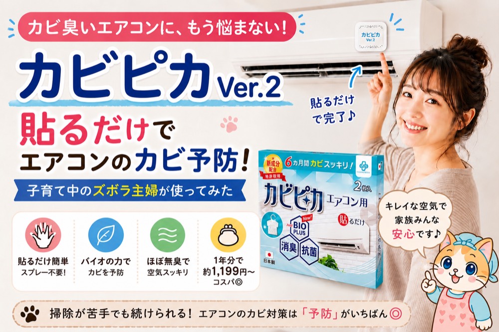 カビピカVer.2 貼るだけでエアコンのカビ予防 子育て中の主婦が使ってみた