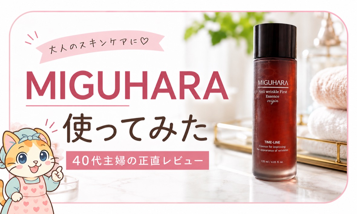 MIGUHARAファーストエッセンスを使ってみた40代主婦の正直レビュー（リム猫アイキャッチ）
