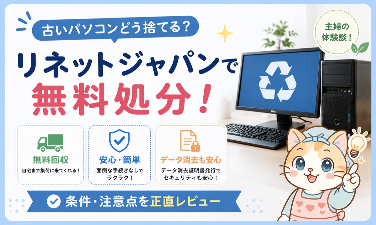 古いパソコンをリネットジャパンで無料処分・条件と注意点の正直レビュー