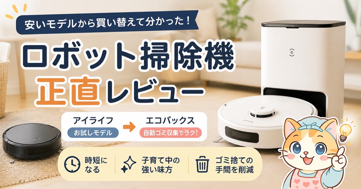 ロボット掃除機の正直レビュー アイライフからエコバックスへ買い替え