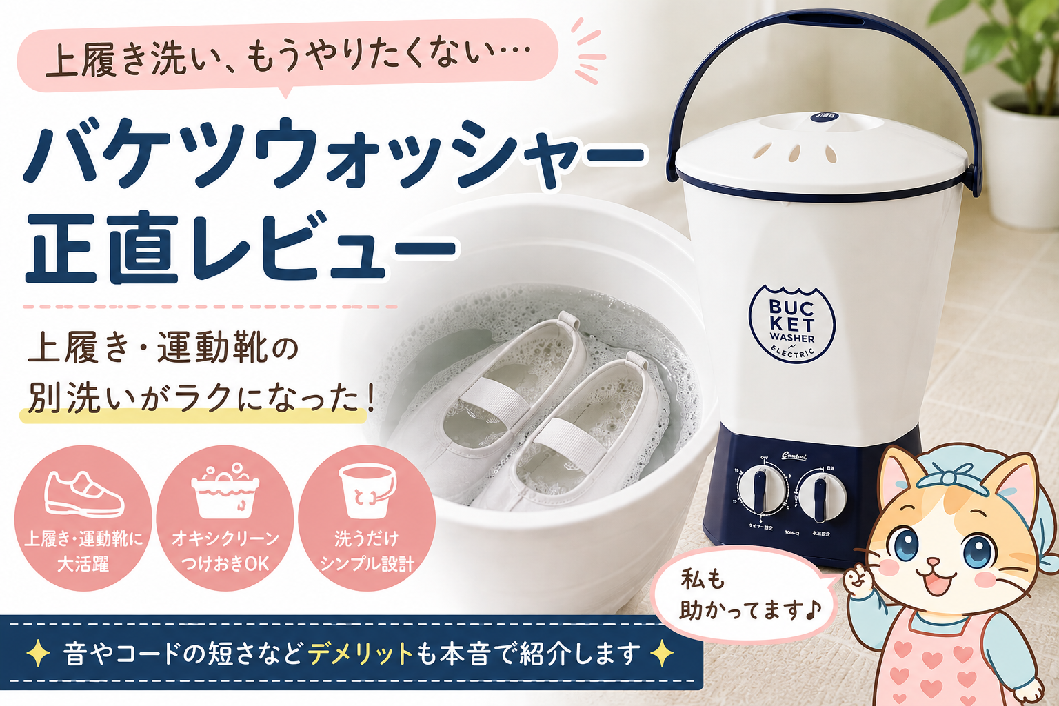 バケツウォッシャーで上履きを洗う口コミレビュー記事のアイキャッチ