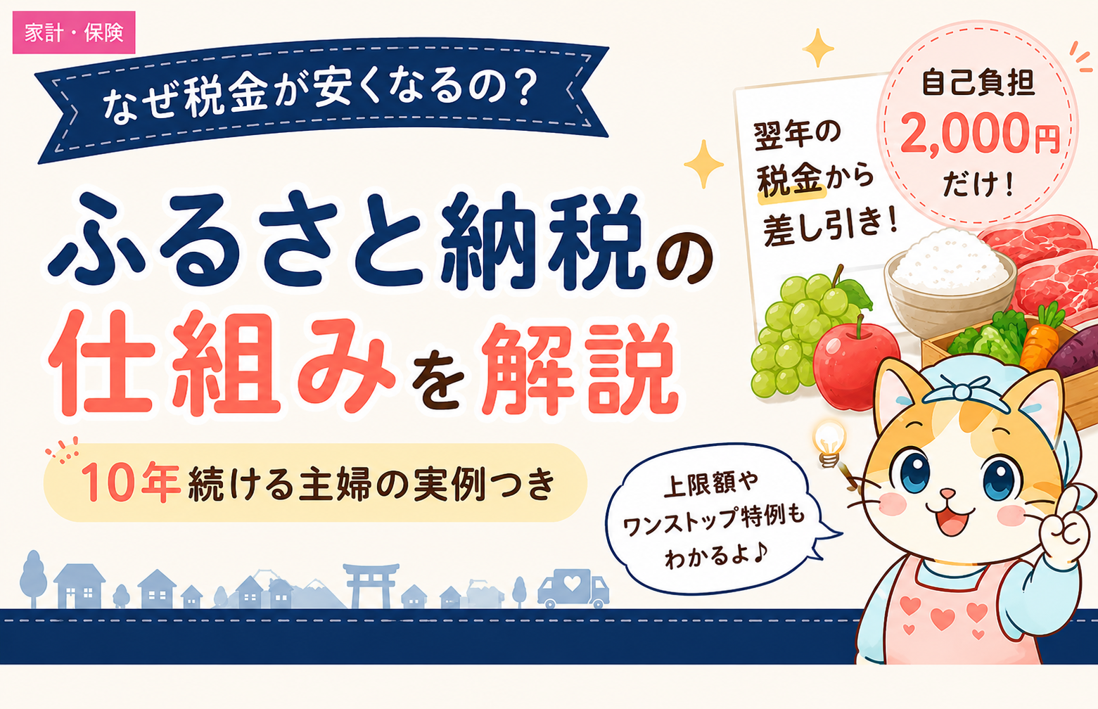 ふるさと納税の仕組みを解説するアイキャッチ画像