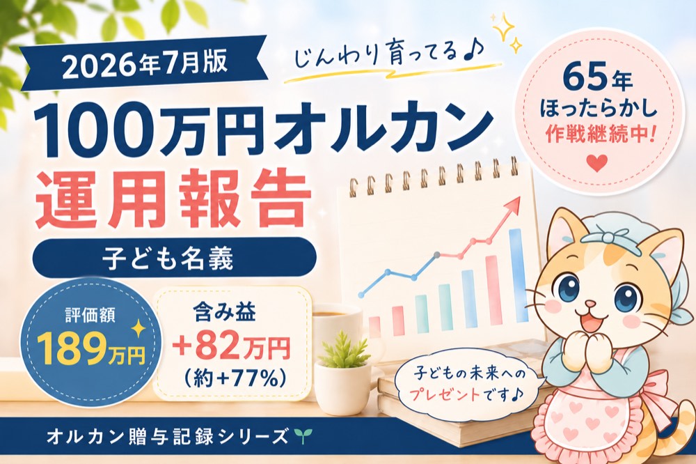 2026年7月版 100万円オルカン運用報告 子ども名義 評価額189万円