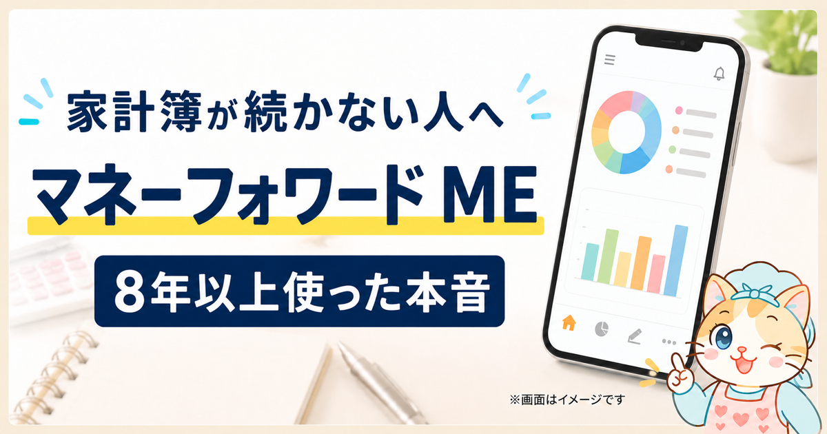 マネーフォワード MEを8年以上使った主婦の家計簿体験